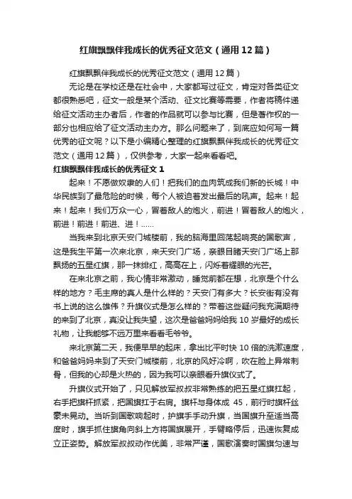 红旗飘飘伴我成长的优秀征文范文（通用12篇）