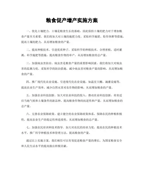 粮食促产增产实施方案