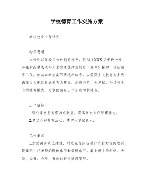 学校德育工作实施方案