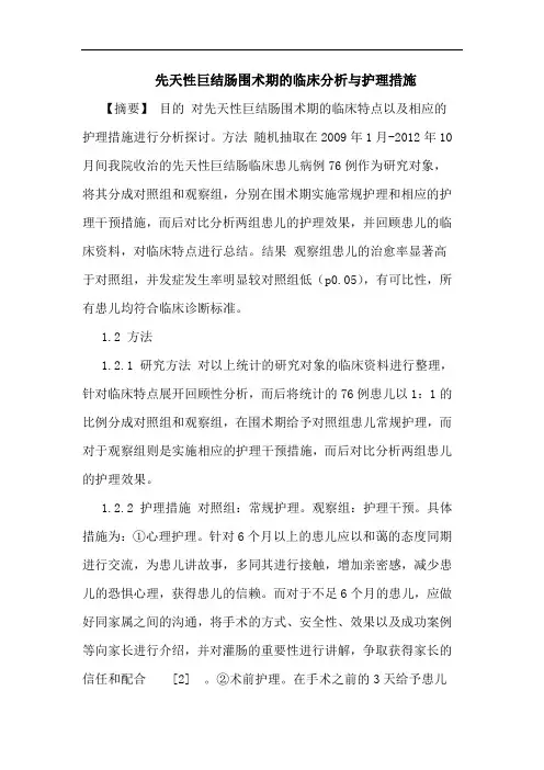先天性巨结肠围术期临床分析与护理措施论文