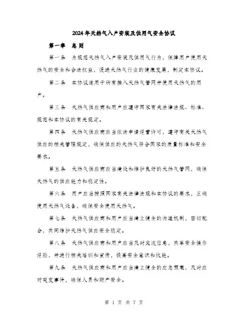 2024年天然气入户安装及供用气安全协议(2篇)