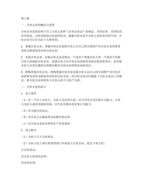 合伙企业的法律规定(3篇)