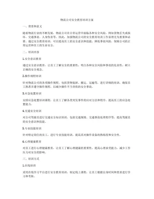 物流公司安全教育培训方案