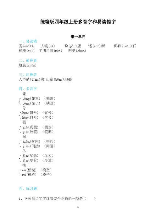 小学语文：易错音字归类训练-统编版四年级上册多音字、易读错字、同音字、易写错字汇编(含练习与答案)