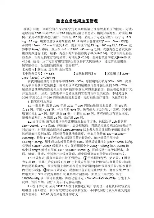 脑出血急性期血压管理