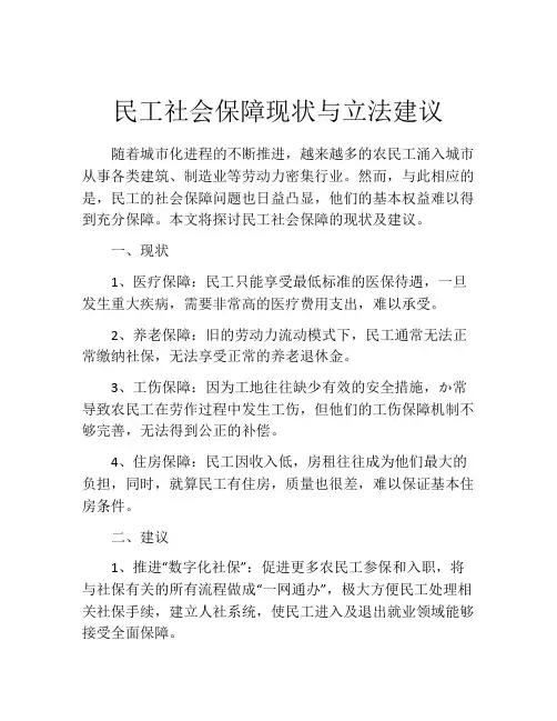 民工社会保障现状与立法建议