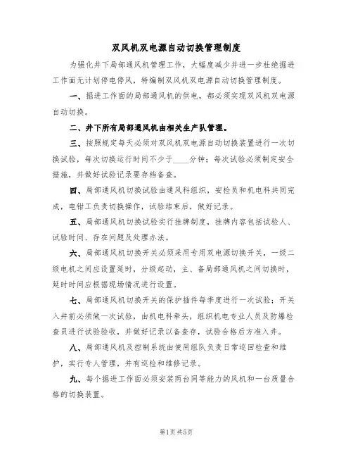双风机双电源自动切换管理制度(3篇)