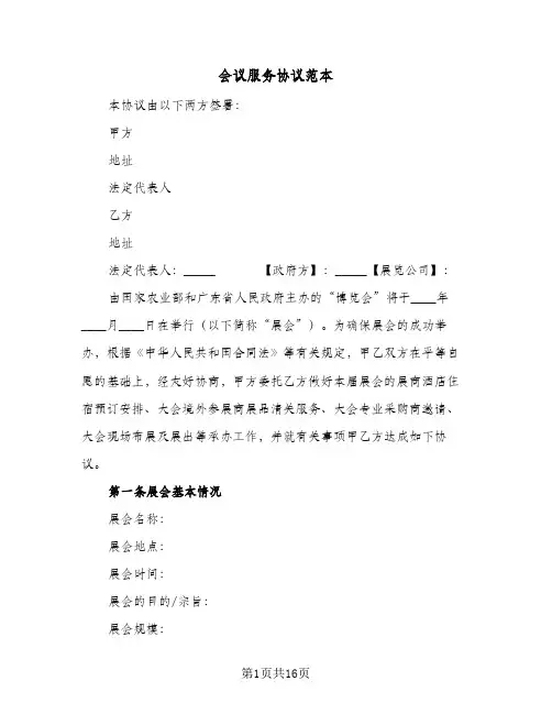 会议服务协议范本(五篇)