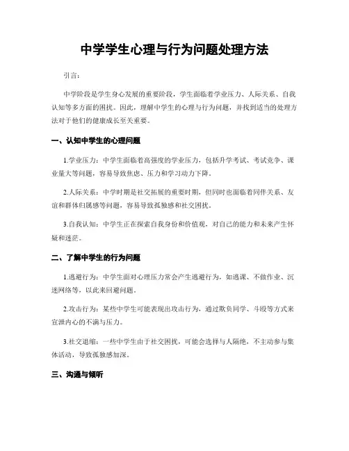 中学学生心理与行为问题处理方法