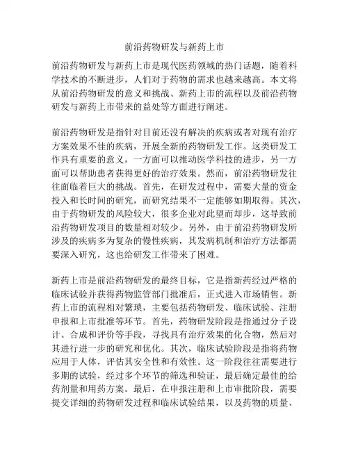 前沿药物研发与新药上市