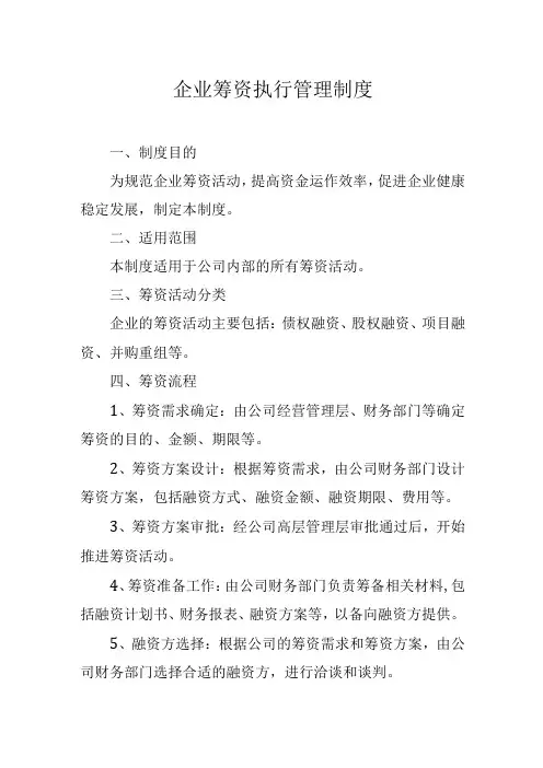 企业筹资执行管理制度