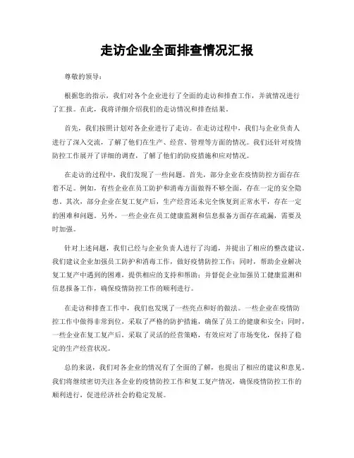 走访企业全面排查情况汇报
