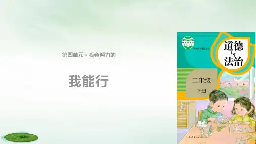 《我能行》PPT课件∣人教部编版 (共9张PPT)