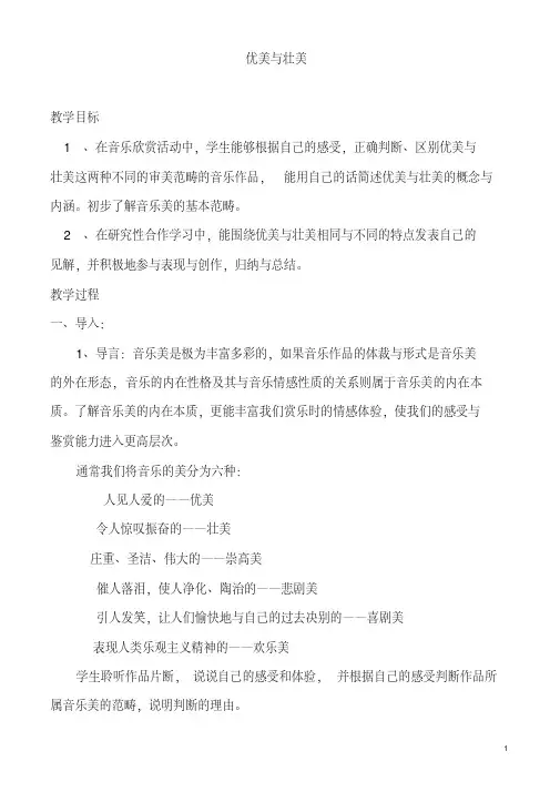 (市优质课一等奖)2015年高一音乐《优美与壮美》教案
