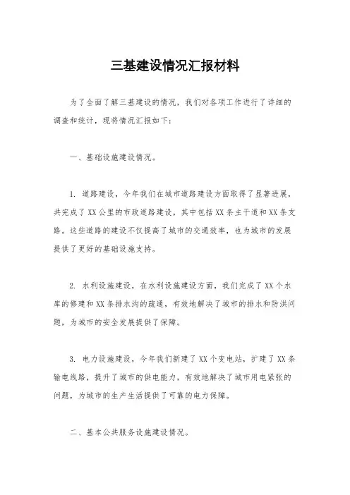 三基建设情况汇报材料
