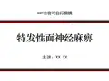 特发性面神经麻痹PPT精品课程课件讲义 (2)