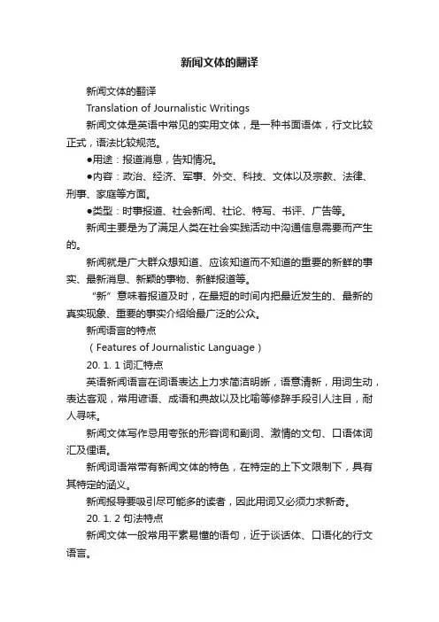 新闻文体的翻译