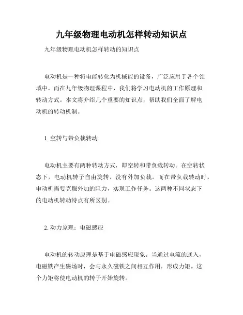 九年级物理电动机怎样转动知识点