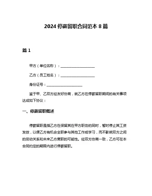 2024停薪留职合同范本8篇