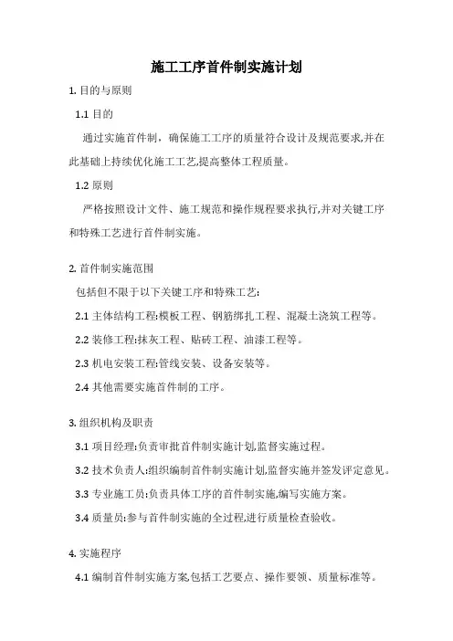 施工工序首件制实施计划