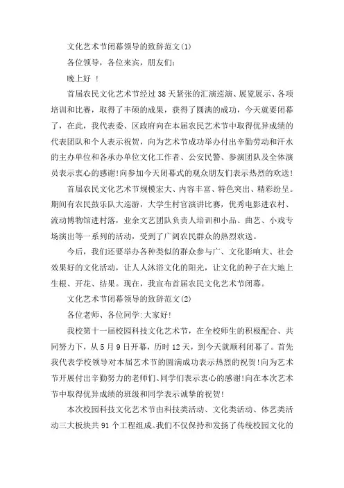 文化艺术节闭幕领导的致辞5篇精选范文