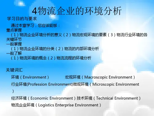 4物流企业的环境分析