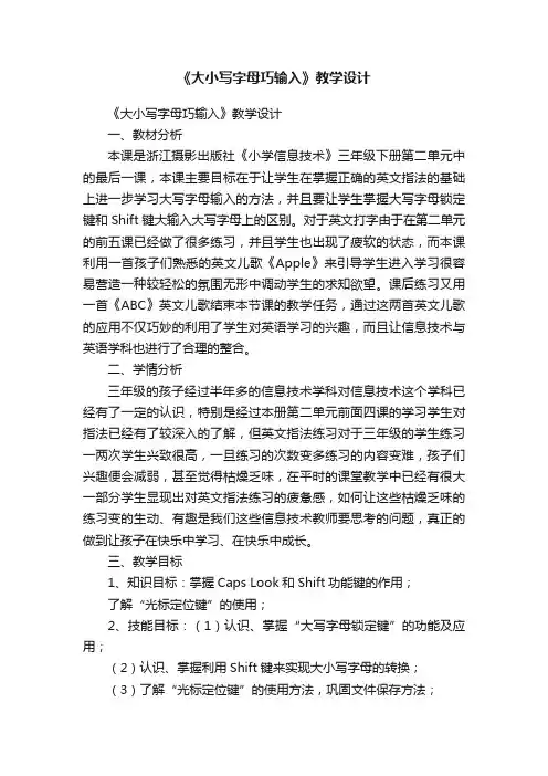 《大小写字母巧输入》教学设计
