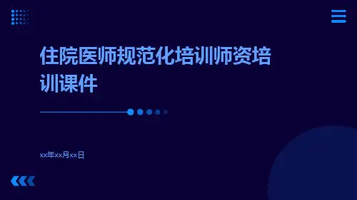 住院医师规范化培训师资培训课件