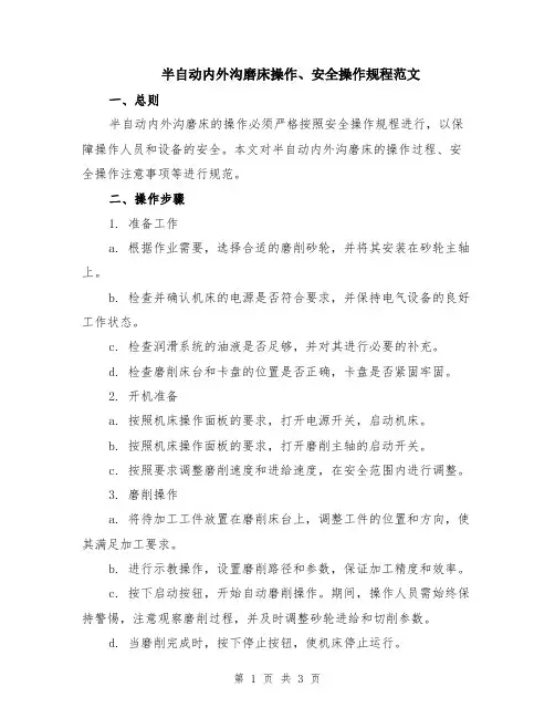 半自动内外沟磨床操作、安全操作规程范文