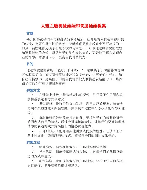 大班主题笑脸娃娃和哭脸娃娃教案