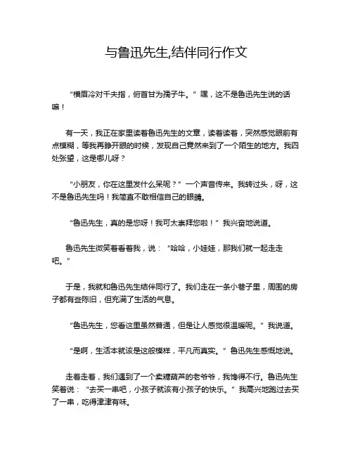 与鲁迅先生,结伴同行作文