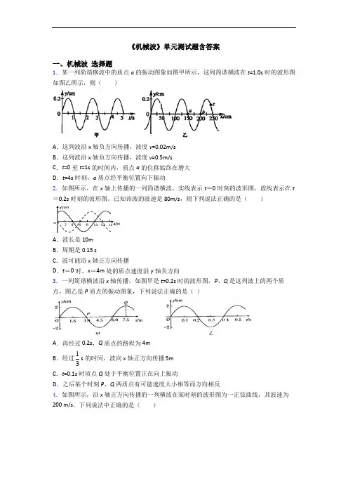 《机械波》单元测试题含答案