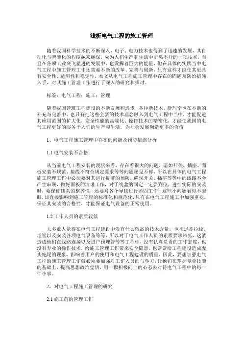 浅析电气工程的施工管理