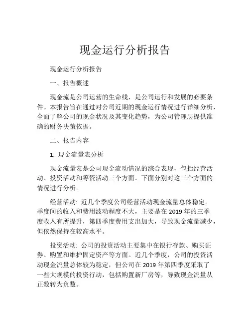 现金运行分析报告