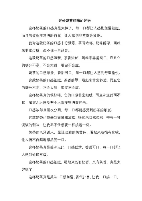 评价奶茶好喝的评语