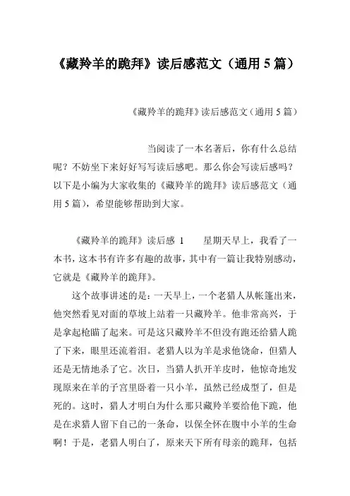 《藏羚羊的跪拜》读后感范文(通用5篇)