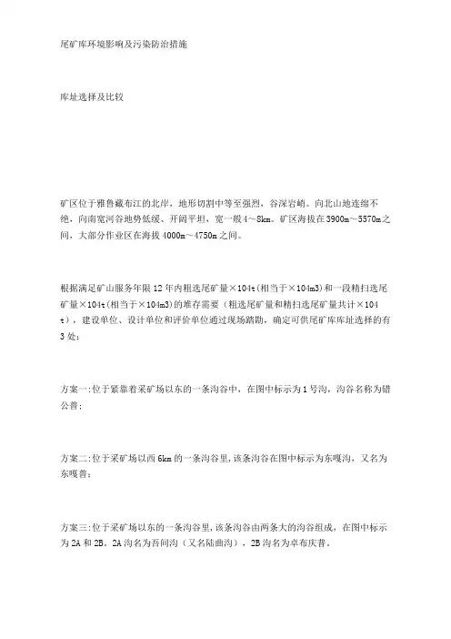 尾矿库环境影响及污染防治措施
