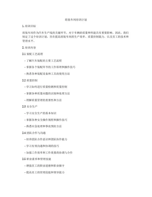 组装车间培训计划