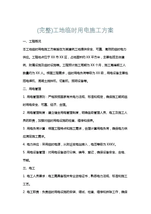 (完整)工地临时用电施工方案