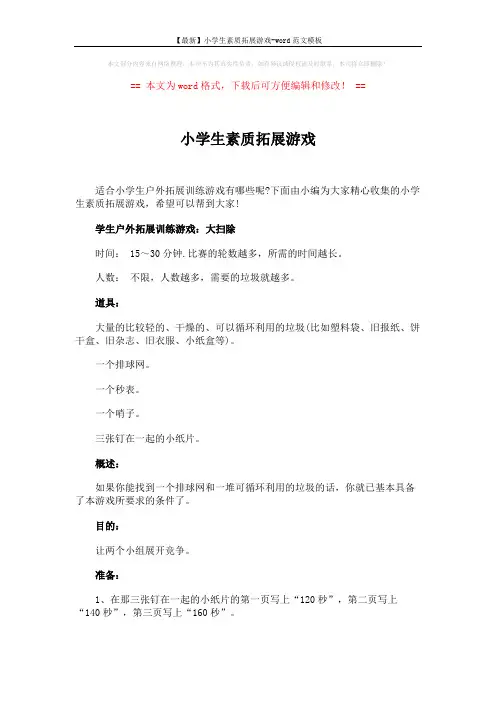 【最新】小学生素质拓展游戏-word范文模板 (4页)