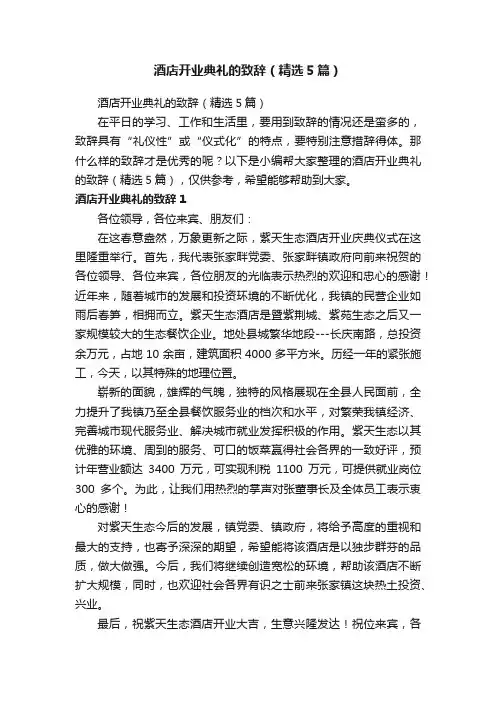 酒店开业典礼的致辞（精选5篇）