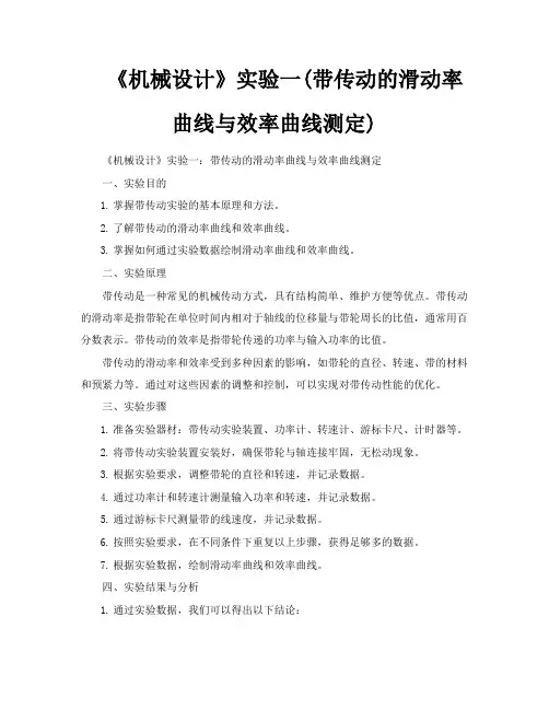 《机械设计》实验一带传动的滑动率曲线与效率曲线测定
