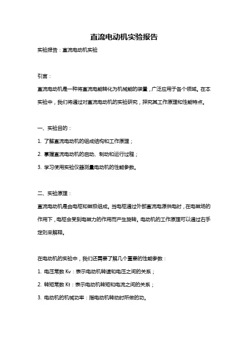 直流电动机实验报告