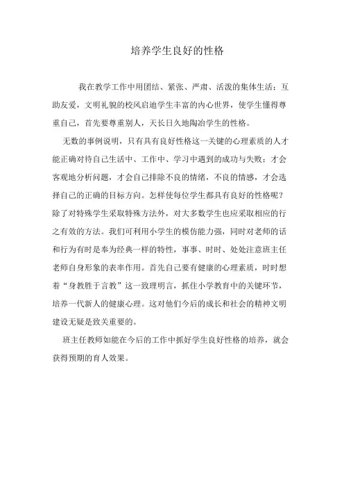 培养学生良好的性格