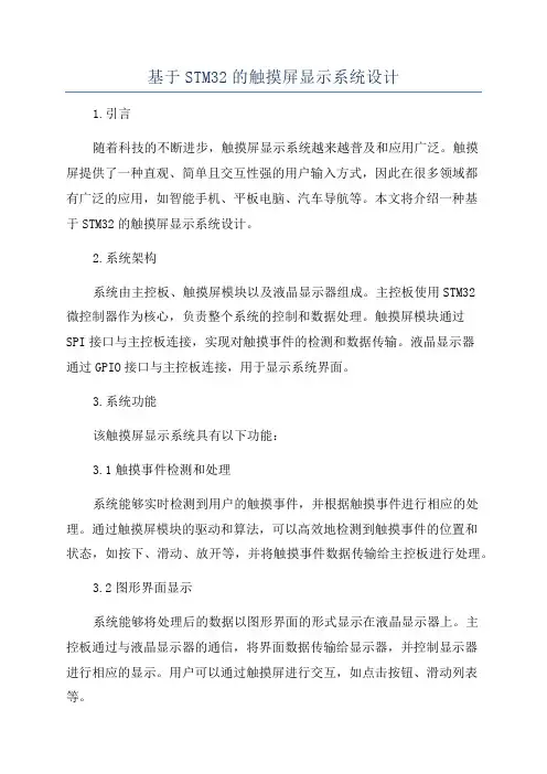 基于STM32的触摸屏显示系统设计