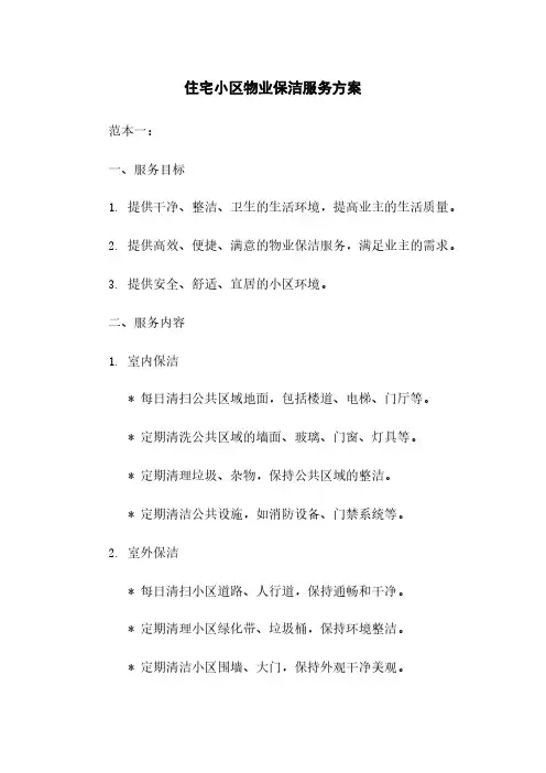 住宅小区物业保洁服务方案