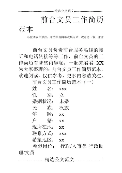前台文员工作简历范本