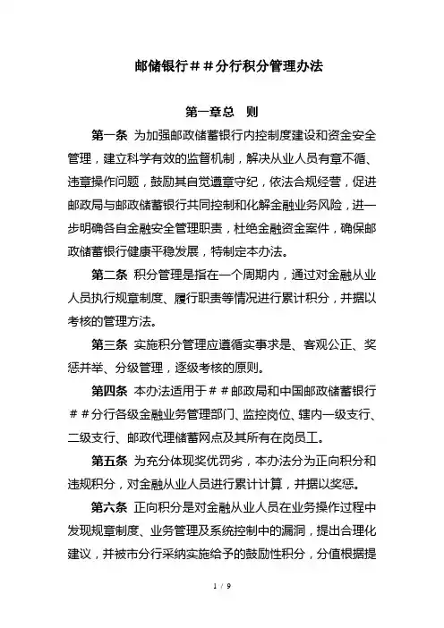 邮储银行##分行积分管理办法