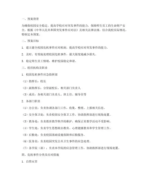 校园危机事件处理工作预案