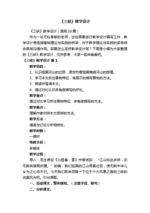 《三峡》教学设计（通用28篇）